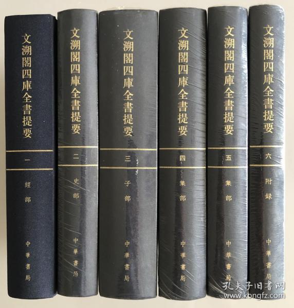 文溯閣四庫全書提要