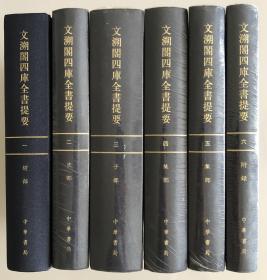 文溯閣四庫全書提要（全六册 一版一印）