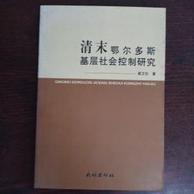 清末鄂爾多斯基層社會(huì)控制研究