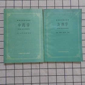 高等医药院校教材：中医学+方剂学 两册合售