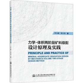 力学-体积两阶段矿料级配设计原理及实践