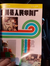 重庆市合川县人民印刷厂，重庆金属熔炼厂，重庆长寿县印刷厂，80年代广告彩页一张