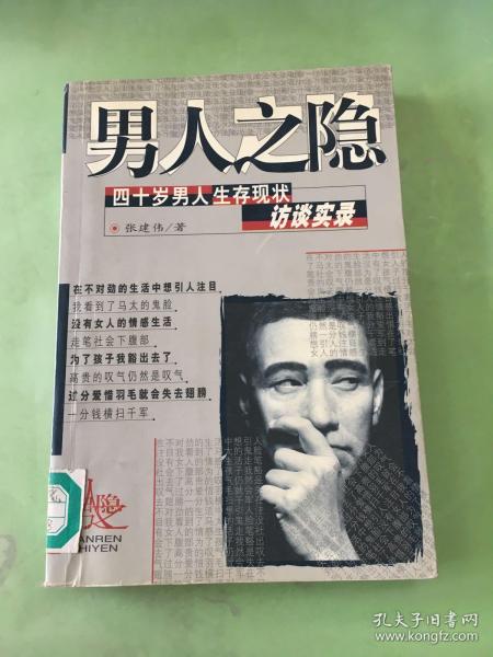 男人之隐：四十岁男人生存现状访谈录：四十岁男人生存现状访谈实录