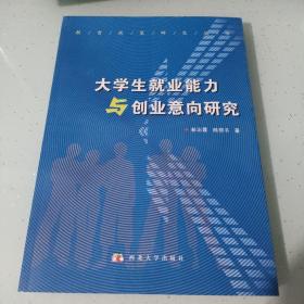 大学生就业能力与创业意向研究