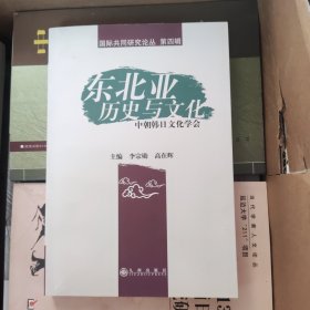 东北亚历史与文化