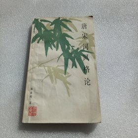 唐宋词风格论