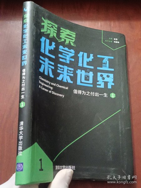 探索化学化工未来世界——值得为之付出一生（1）