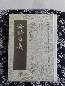 中国典籍日本注释丛书·论语卷：论语象义（精装）