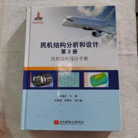 民机结构分析和设计（第3册）民机结构设计手册