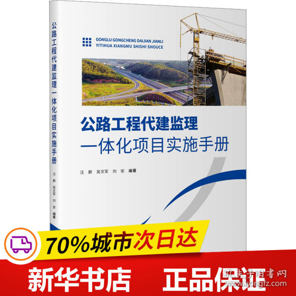 公路工程代建监理一体化项目实施手册