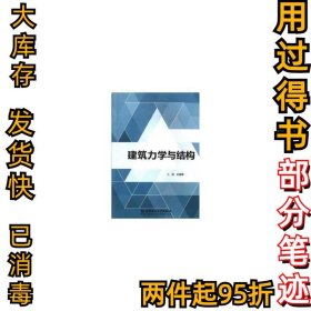 建筑力学与结构单春明9787568244978北京理工大2018-01-01