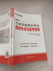 文都教育蒋中挺2021考研思想政治理论高频考点与备考策略