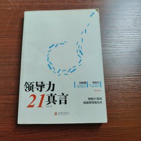 领导力21真言