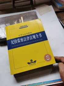 2020中华人民共和国纪检监察法律法规全书