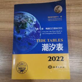 潮汐表(2022第1册鸭绿江口至长江口)