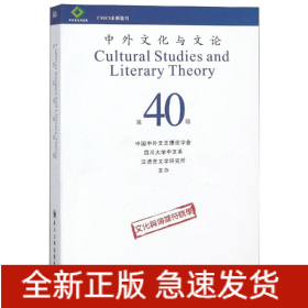中外文化与文论(40)
