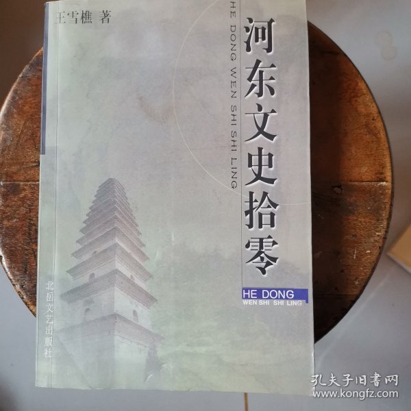 河东文史拾零