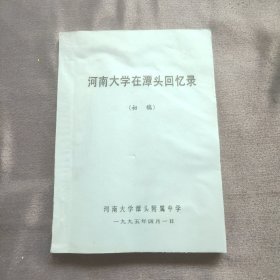 河南大学在潭头会议录（初稿）油印本