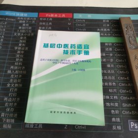基层中医药适宜技术手册