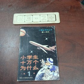 小学生十万个为什么