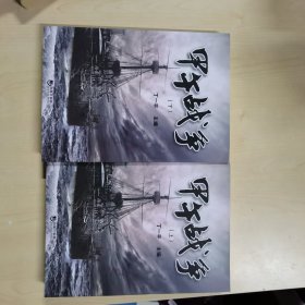 甲午战争（上下册）