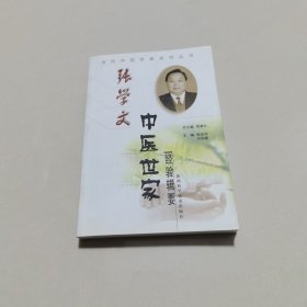 张学文中医世家经验辑要——当代中医世家系列丛书