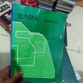 室內(nèi)防水及其故障與對策