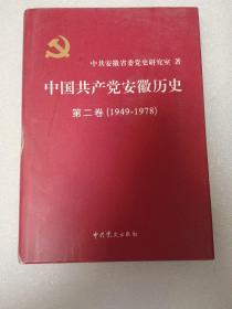 中国共产党安徽地方史【1919-1949】第一卷 中国共产党安徽历史【1949-1978】第二卷 2册合售