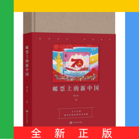 郵票上的新中國(guó)(精)