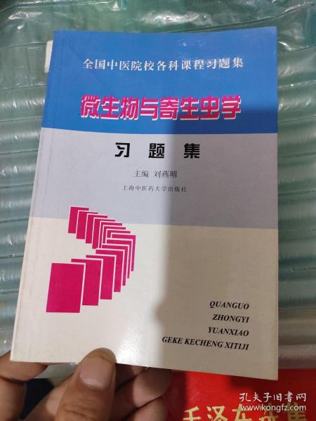 中医院校各科课程 微生物与寄生虫学习题集