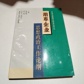 烟草企业思想政治工作论纲