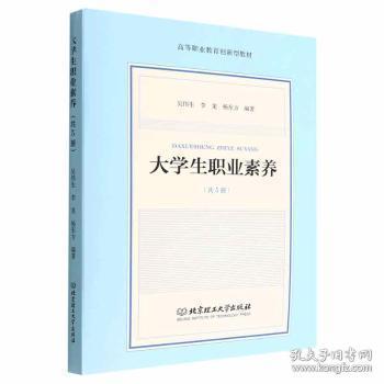 大学生职业素养(共5册高等职业教育创新型教材)