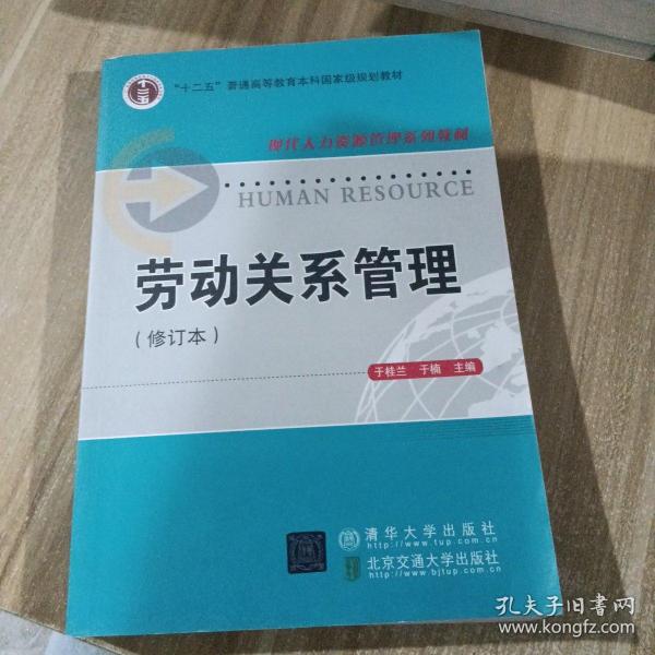 现代人力资源管理系列教材：劳动关系管理