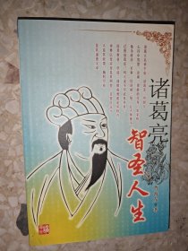 诸葛亮：智圣人生