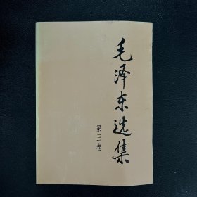 毛泽东选集（第三卷）