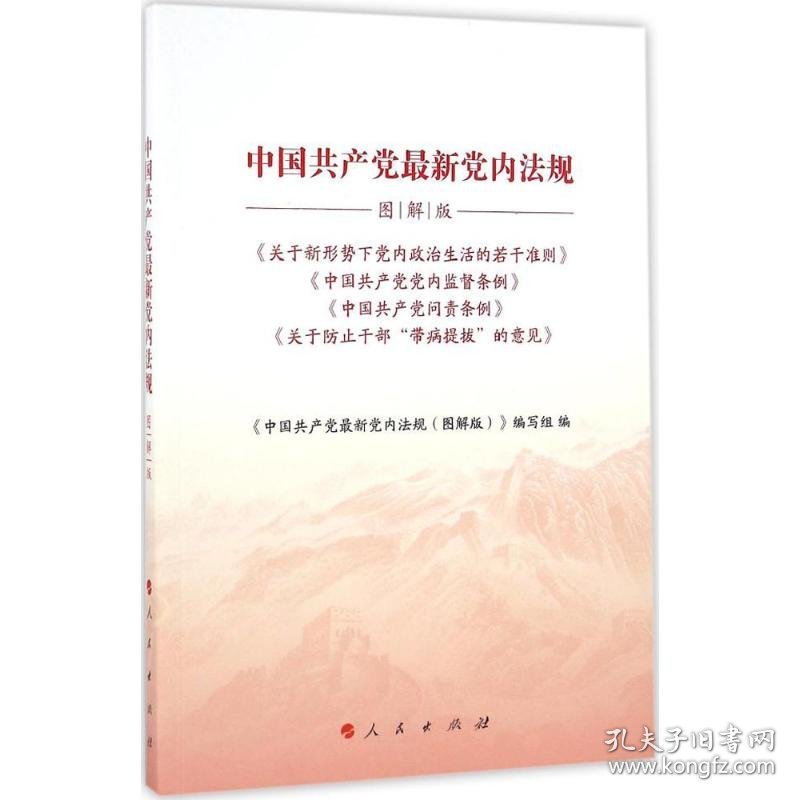 中国共产党最新党内法规 9787010169897