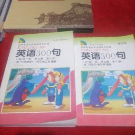 英语300句 下册（第一部第五册 第六册）＋练习册（两本合售）