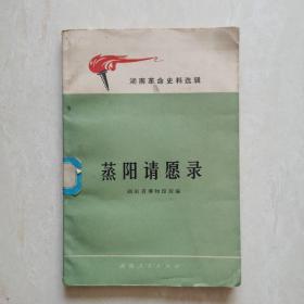 蒸阳请愿录（湖南革命史料选辑）