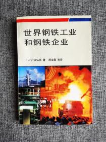 世界钢铁工业和钢铁企业 【（日）户田弘元著，结构变化形势下的世界钢铁企业战略，北美、欧洲和发展中国家钢铁企业介绍，附录世界主要钢铁企业一览表，美国钢铁企业主要多种经营化事业的变迁，欧共体各国主要钢铁企业合并与改组经过。冶金工业出版社1994年1版1印。4050册量少】