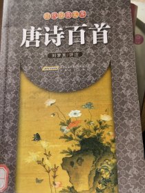 時(shí)代經(jīng)典文庫(kù)：唐詩(shī)百首
