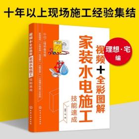 视频+全彩图解家装水电施工技能速成包邮