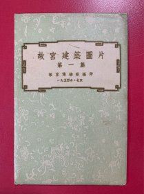 明信片1954年（故宫建筑图片）10张 品好