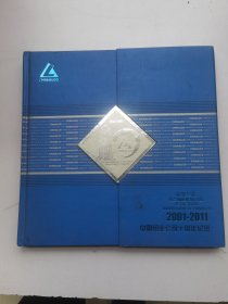 中国铝业公司成立十周年纪念邮票珍藏册：2001-2辛巳年蛇年生肖四方联 2011-1辛卯年兔年生肖票小版 1954年特8 T127 2010-13 2005-27 T168 2001-21 2006-20 特3-2001 T73 T20 J25 2010-29 T143 中国节、一帆风顺80分个性化小版张各一版