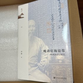 鸣沙丛书·晚清官场镜像：杜凤治日记研究 特装本