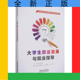 大学生职业发展与就业指导(高等职业院校新形态信息化教材)