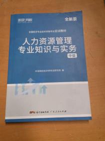 环球网校备考2024中级经济师全套教材历年真题中级经济师应试教材人力资源管理专业知识与实务（有破损折损 如图）