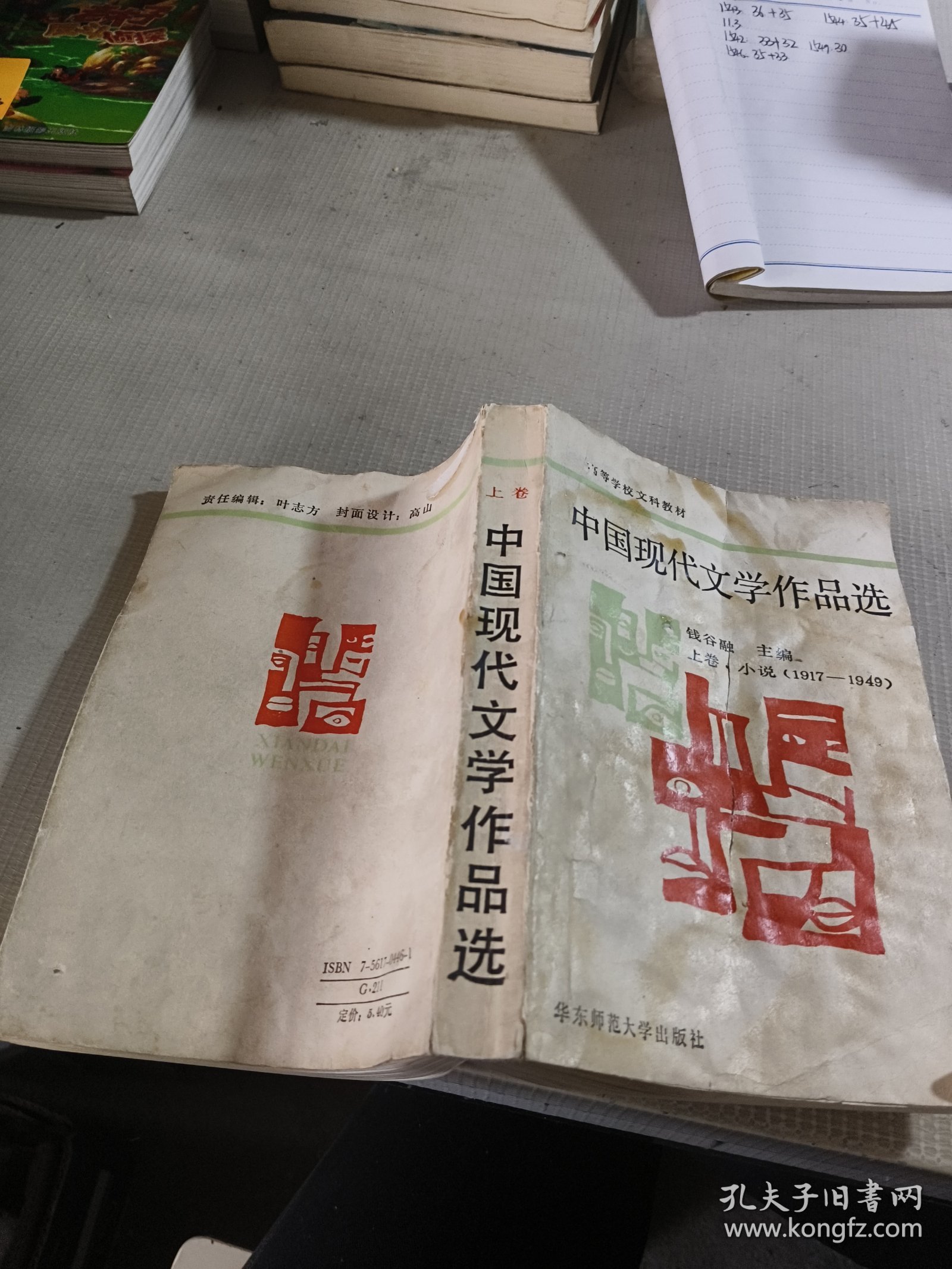 中国现代文学作品选 上卷・小说（1917-1949）