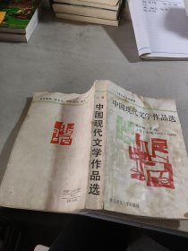 中国现代文学作品选 上卷・小说（1917-1949）