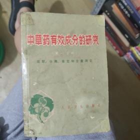 中草药有效成分的研究