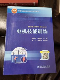 普通高等教育实验实训系列教材  电机技能训练